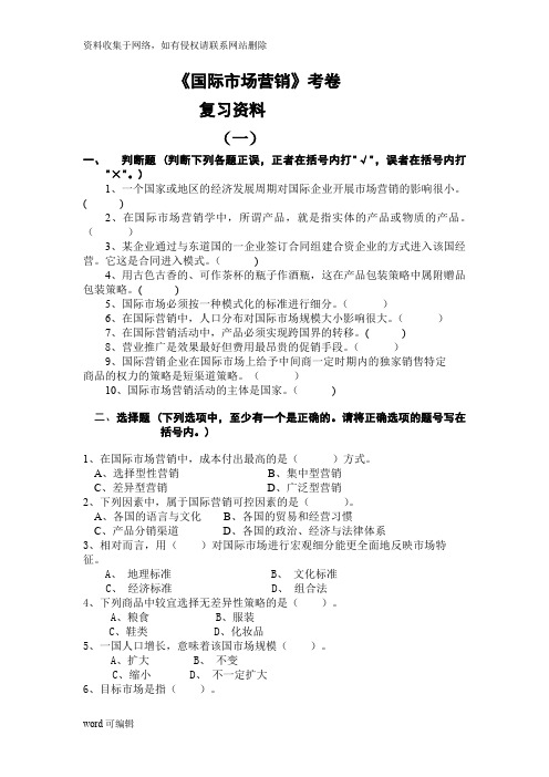 《国际市场营销》考试卷+答案(期末复习材料)教案资料