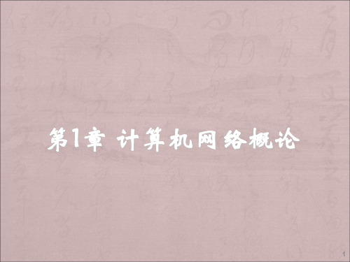 计算机网络应用技术教程第四版计算机网络概论解析ppt课件