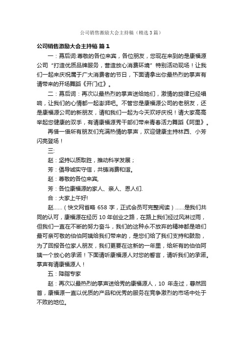 公司销售激励大会主持稿（精选3篇）