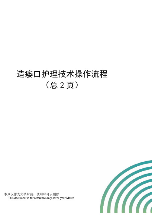 造瘘口护理技术操作流程