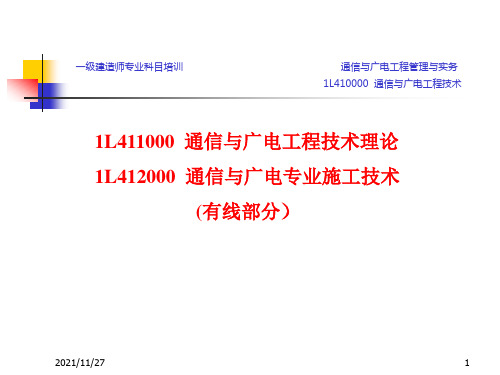 通信与广电工程技术课件(有线部分)