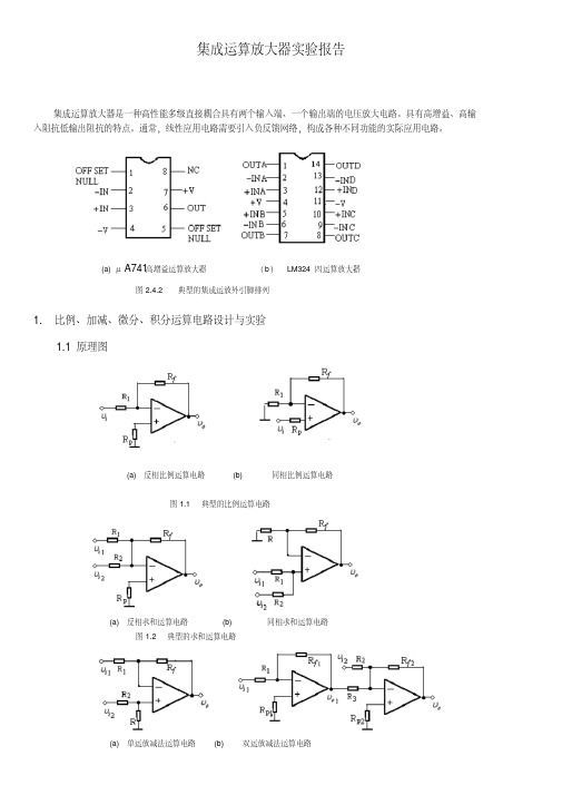 集成运算放大器的应用实验报告