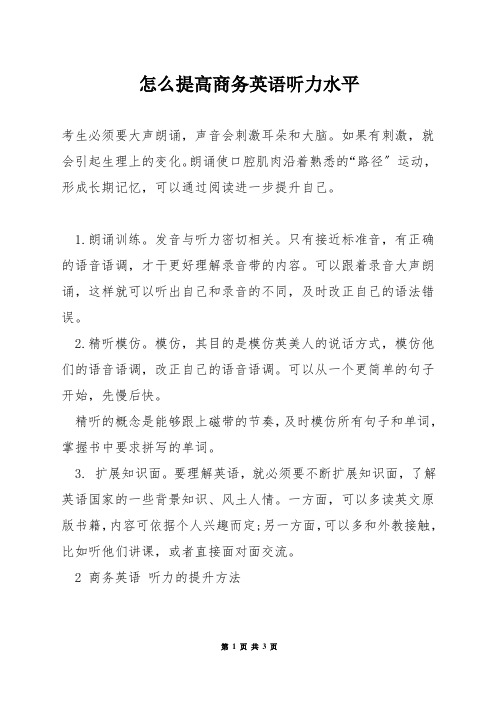 怎么提高商务英语听力水平