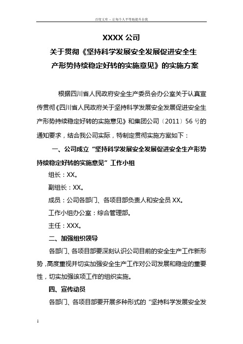 坚持科学发展安全发展促进安全生产形势持续稳定好转的实施意见