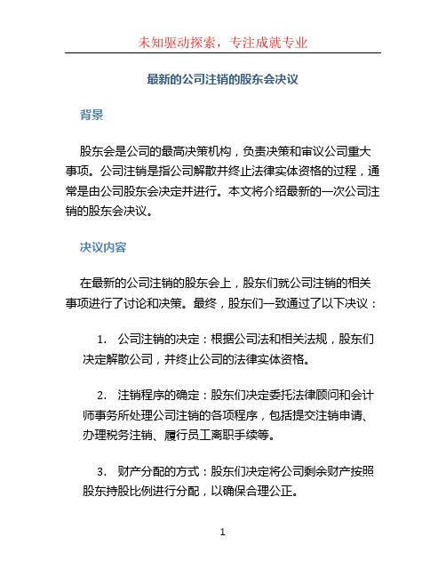 最新的公司注销的股东会决议