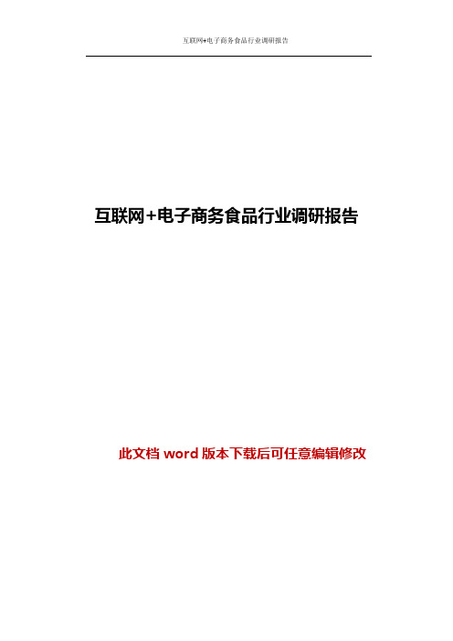 互联网+电子商务食品行业调研报告