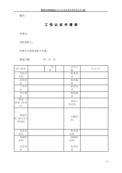 工伤认定申请表(最新)