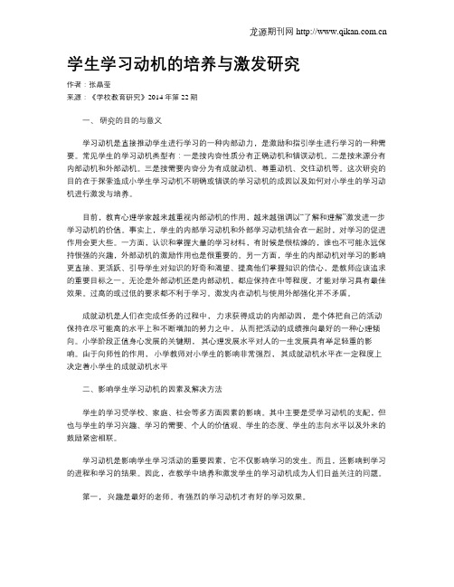 学生学习动机的培养与激发研究