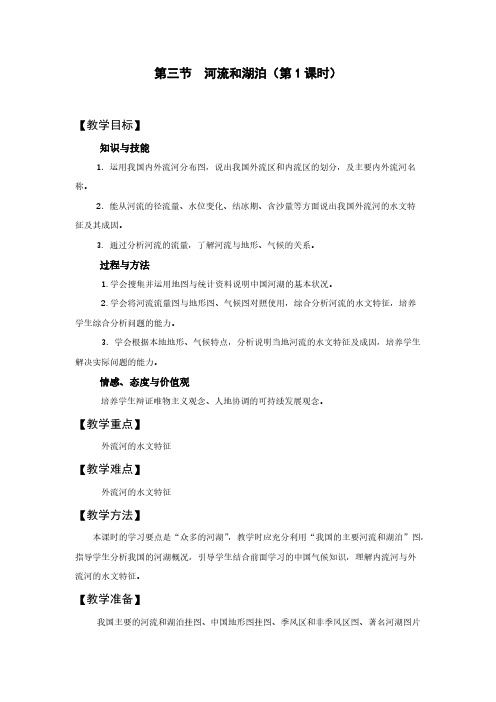 【免费下载】第三节河流和湖泊第一课时