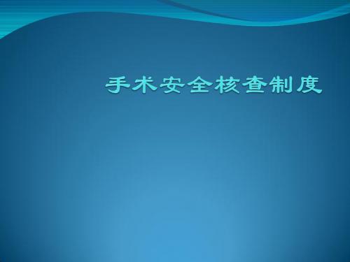 手术安全核查制度ppt课件