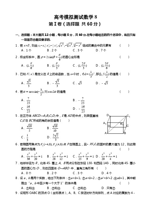 高考模拟测试数学8