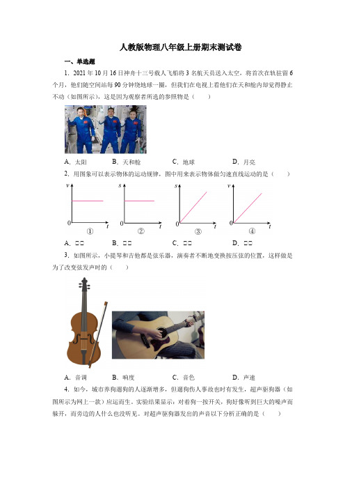 人教版物理八年级上册期末测试题含答案