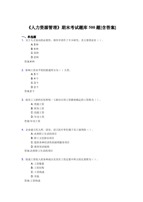 最新版精选《人力资源管理》大学期末测试题库500题(含答案)