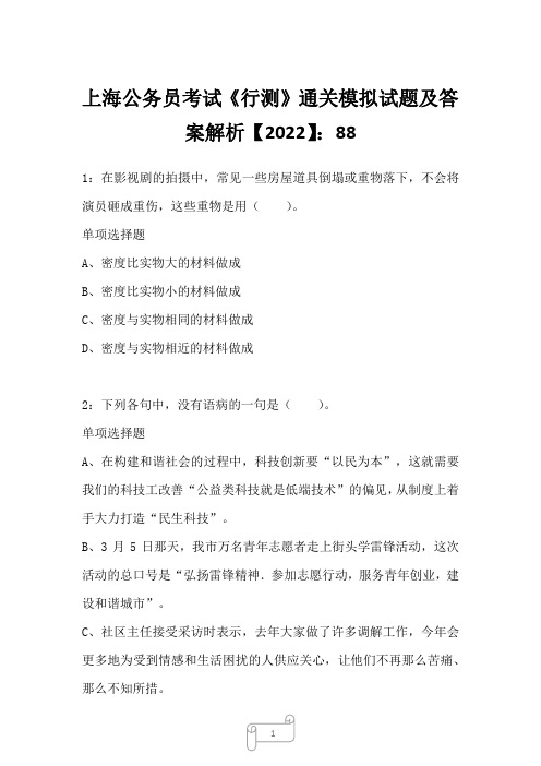 上海公务员考试《行测》通关模拟试题及答案解析【2022】8823