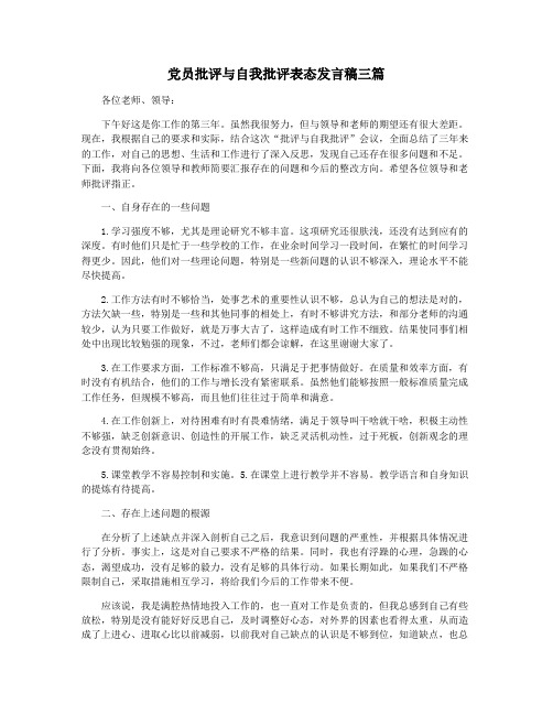 党员批评与自我批评表态发言稿三篇