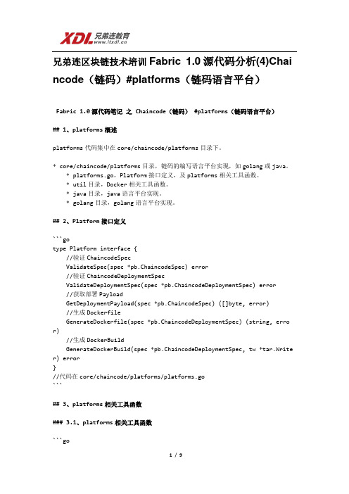 兄弟连区块链技术培训Fabric 1.0源代码分析(4) Chaincode(链码) platforms(链码语言平台)