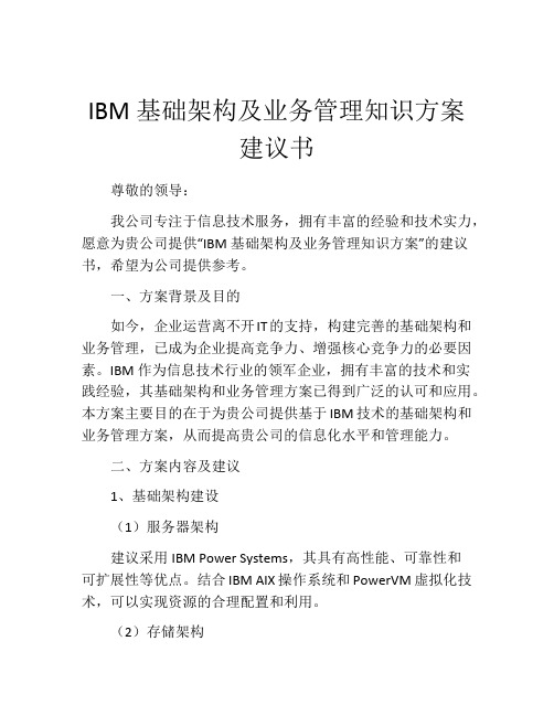 IBM基础架构及业务管理知识方案建议书