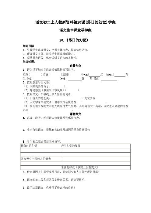 语文初二上人教新资料第20课(落日的幻觉)学案