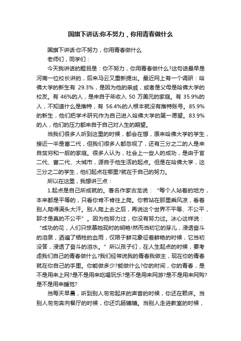 国旗下讲话：你不努力，你用青春做什么