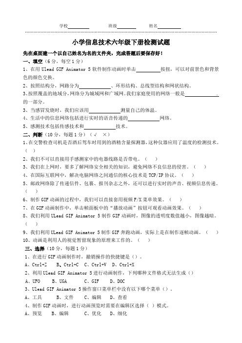 青岛版六年级下信息技术试题