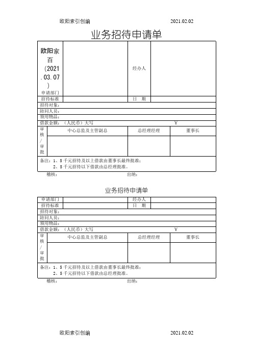 业务招待申请单 模板之欧阳家百创编