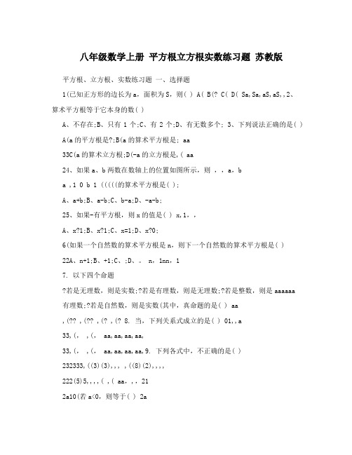 最新八年级数学上册+平方根立方根实数练习题+苏教版优秀名师资料