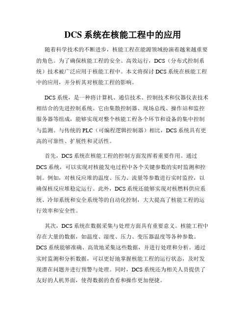 DCS系统在核能工程中的应用