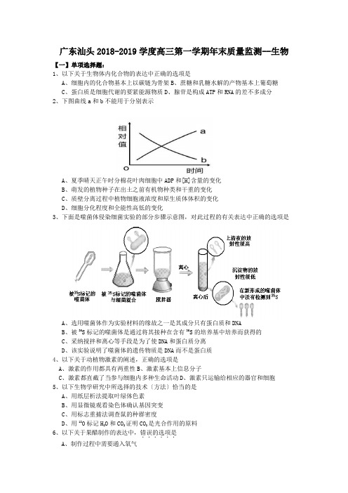 广东汕头2018-2019学度高三第一学期年末质量监测--生物