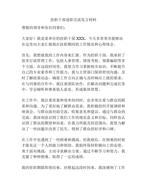 挂职干部述职交流发言材料