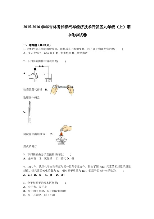 吉林省长春汽车经济技术开发区2016届九年级(上)期中化学试卷【解析版】