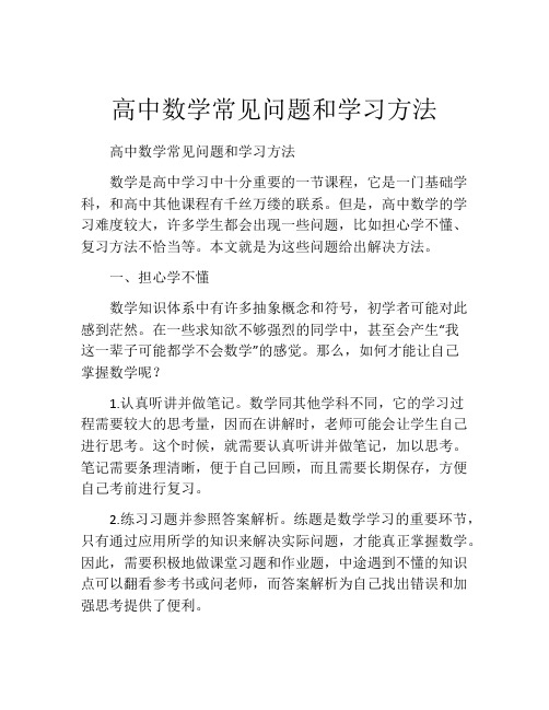 高中数学常见问题和学习方法