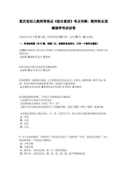 重庆省幼儿教师资格证《综合素质》考点详解：教师职业道德修养考试试卷