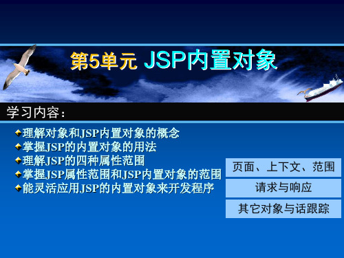 第5单元 JSP内置对象