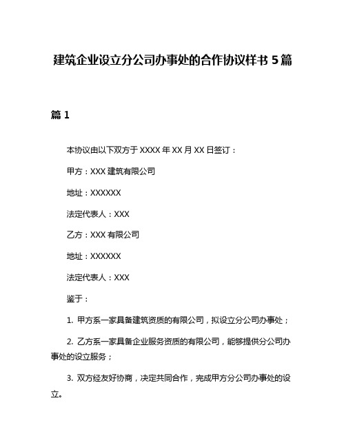 建筑企业设立分公司办事处的合作协议样书5篇