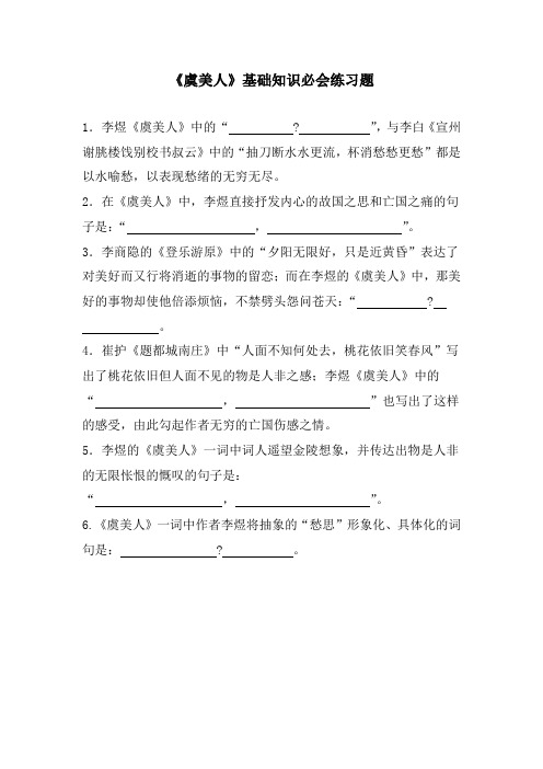 《虞美人》基础知识必会练习题