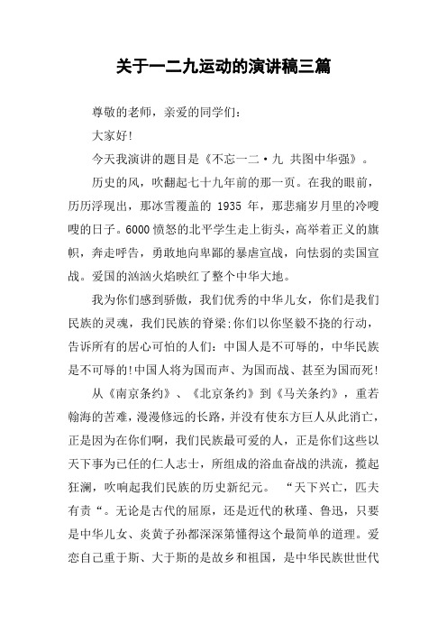 关于一二九运动的演讲稿三篇