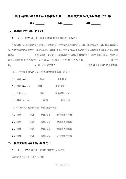 河北省深泽县2020年(春秋版)高三上学期语文第四次月考试卷(I)卷