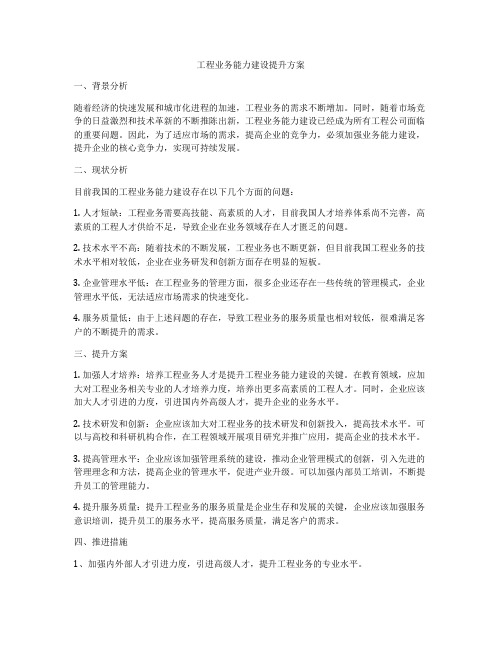 工程业务能力建设提升方案