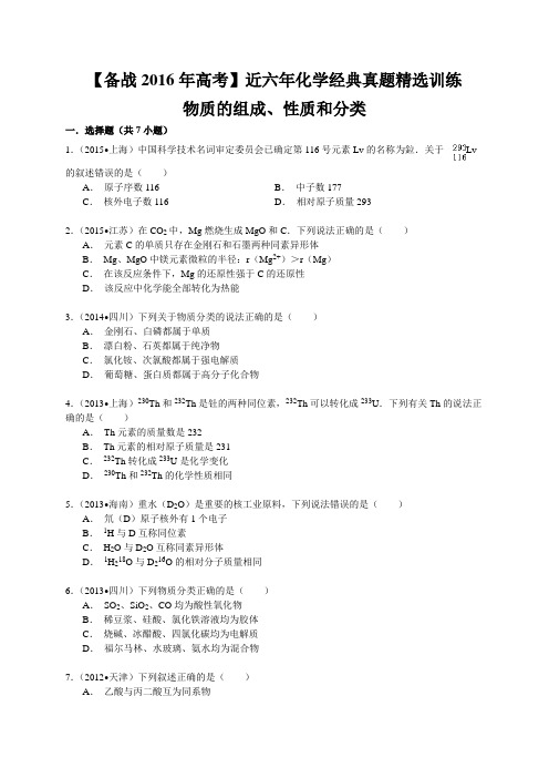 近六年高考化学经典真题精选训练：物质的组成、性质和分类(含解析)