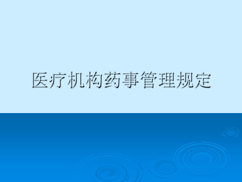 医疗机构药事管理规定