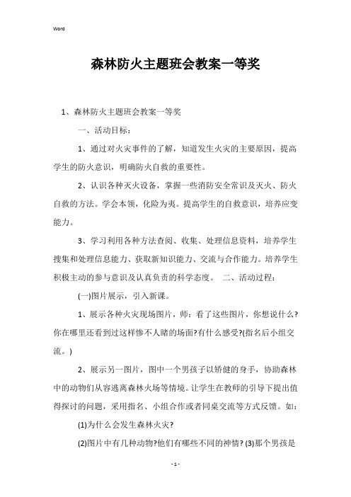 森林防火主题班会教案一等奖