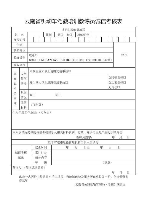 云南省机动车驾驶培训教练员诚信考核表