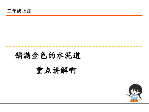 部编版语文三年级上册5《铺满金色巴掌的水泥道》重点讲解课件