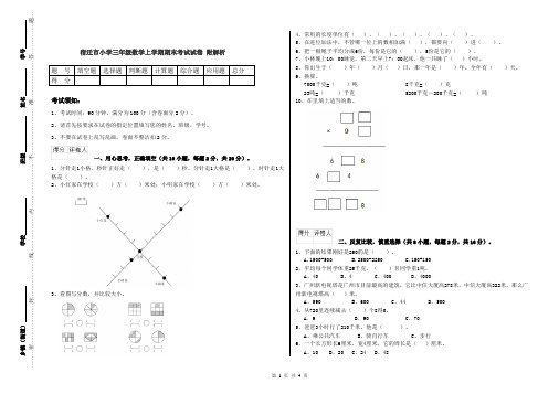 宿迁市小学三年级数学上学期期末考试试卷 附解析