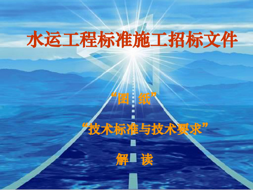 水运工程标准施工招标文件图纸及技术标准与技术要求部分解读