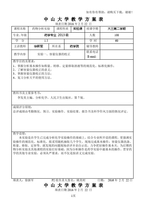 中山大学教学方案表