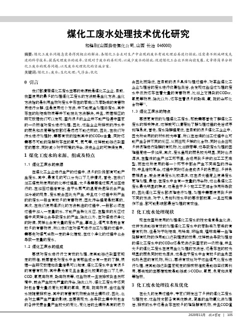 煤化工废水处理技术优化研究