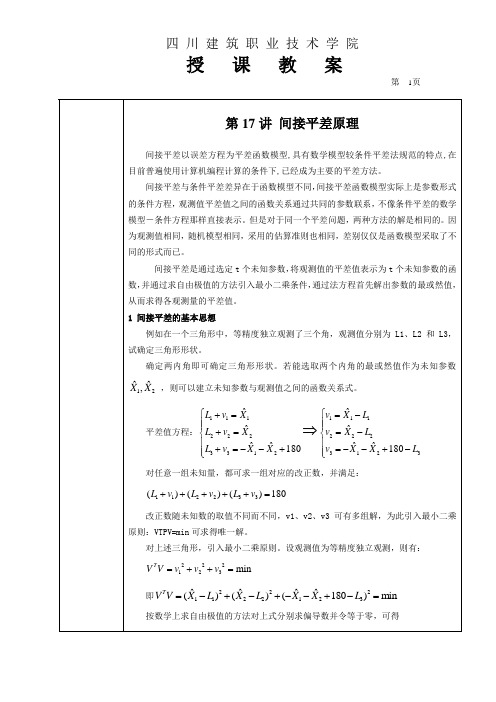 第17讲间接平差的原理-四川建筑职业技术学院