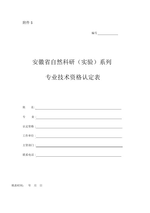 安徽省自然科研(实验)系列专业技术资格认定表