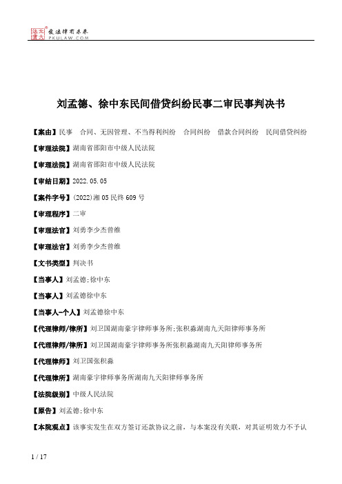 刘孟德、徐中东民间借贷纠纷民事二审民事判决书